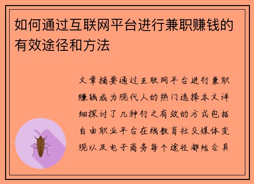 如何通过互联网平台进行兼职赚钱的有效途径和方法