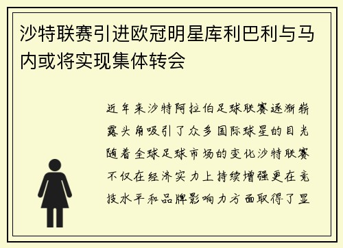 沙特联赛引进欧冠明星库利巴利与马内或将实现集体转会