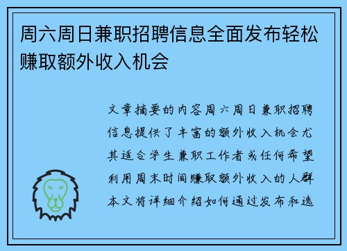周六周日兼职招聘信息全面发布轻松赚取额外收入机会