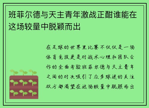班菲尔德与天主青年激战正酣谁能在这场较量中脱颖而出