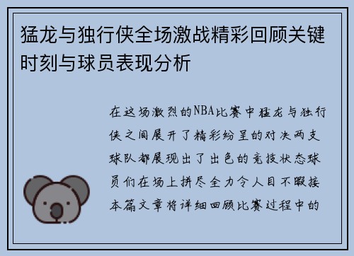 猛龙与独行侠全场激战精彩回顾关键时刻与球员表现分析