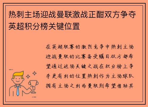 热刺主场迎战曼联激战正酣双方争夺英超积分榜关键位置