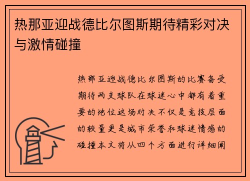 热那亚迎战德比尔图斯期待精彩对决与激情碰撞
