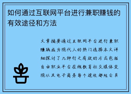 如何通过互联网平台进行兼职赚钱的有效途径和方法
