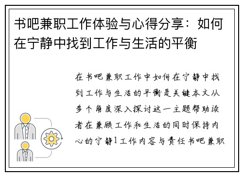 书吧兼职工作体验与心得分享：如何在宁静中找到工作与生活的平衡