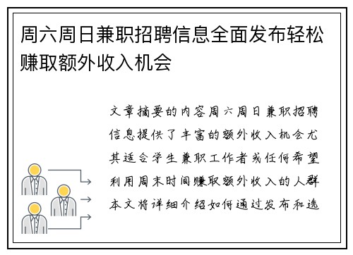 周六周日兼职招聘信息全面发布轻松赚取额外收入机会