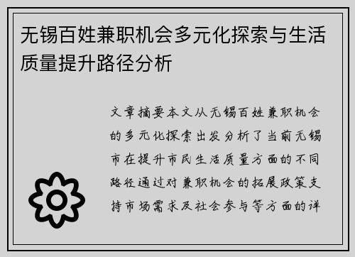 无锡百姓兼职机会多元化探索与生活质量提升路径分析