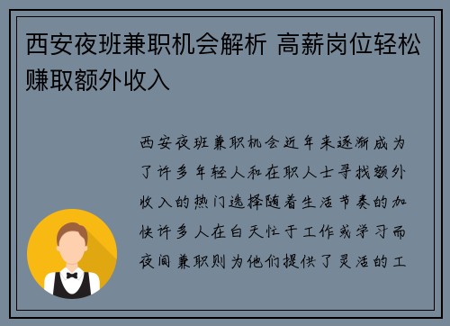 西安夜班兼职机会解析 高薪岗位轻松赚取额外收入