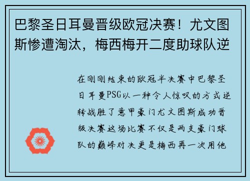 巴黎圣日耳曼晋级欧冠决赛！尤文图斯惨遭淘汰，梅西梅开二度助球队逆转胜
