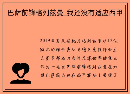 巴萨前锋格列兹曼_我还没有适应西甲