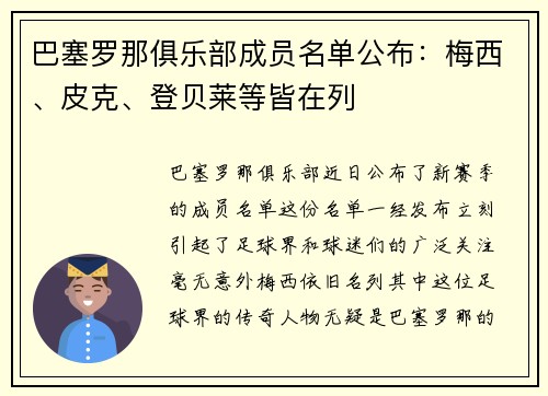 巴塞罗那俱乐部成员名单公布：梅西、皮克、登贝莱等皆在列
