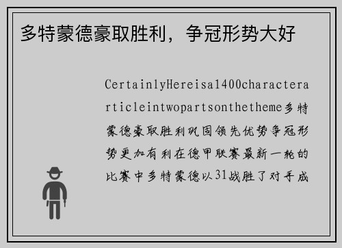多特蒙德豪取胜利，争冠形势大好