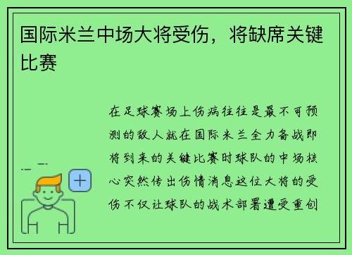 国际米兰中场大将受伤，将缺席关键比赛