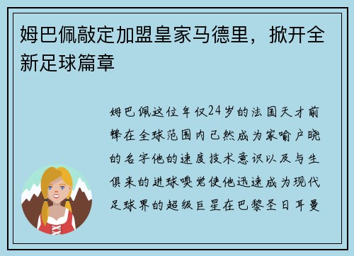 姆巴佩敲定加盟皇家马德里，掀开全新足球篇章