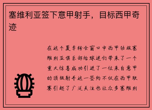 塞维利亚签下意甲射手，目标西甲奇迹