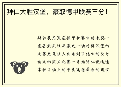 拜仁大胜汉堡，豪取德甲联赛三分！