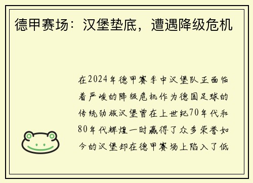 德甲赛场：汉堡垫底，遭遇降级危机