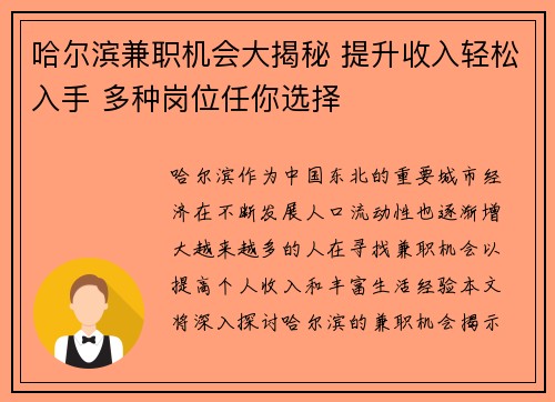 哈尔滨兼职机会大揭秘 提升收入轻松入手 多种岗位任你选择