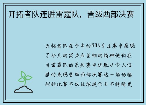 开拓者队连胜雷霆队，晋级西部决赛