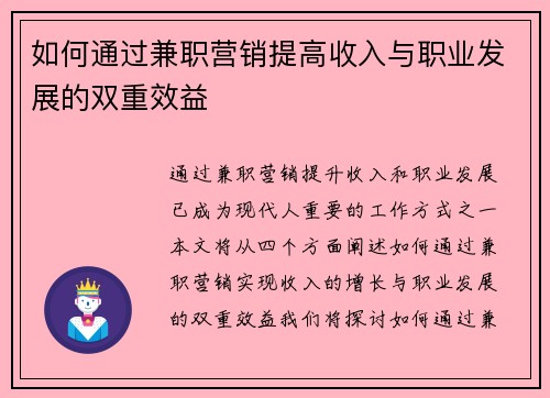 如何通过兼职营销提高收入与职业发展的双重效益