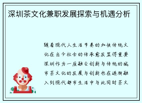 深圳茶文化兼职发展探索与机遇分析