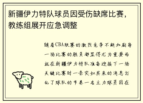 新疆伊力特队球员因受伤缺席比赛，教练组展开应急调整