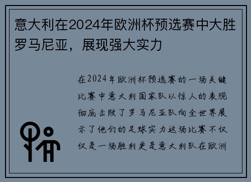 意大利在2024年欧洲杯预选赛中大胜罗马尼亚，展现强大实力