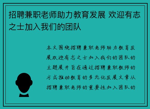 招聘兼职老师助力教育发展 欢迎有志之士加入我们的团队