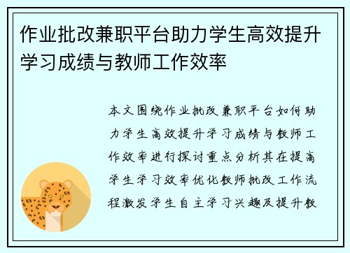 作业批改兼职平台助力学生高效提升学习成绩与教师工作效率