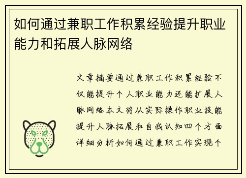 如何通过兼职工作积累经验提升职业能力和拓展人脉网络