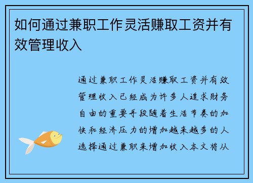 如何通过兼职工作灵活赚取工资并有效管理收入