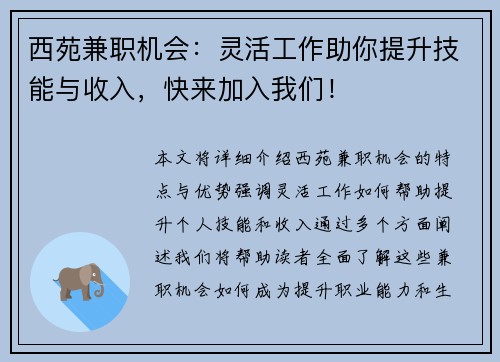 西苑兼职机会：灵活工作助你提升技能与收入，快来加入我们！