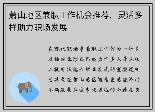 萧山地区兼职工作机会推荐，灵活多样助力职场发展