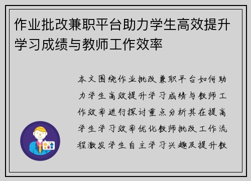 作业批改兼职平台助力学生高效提升学习成绩与教师工作效率