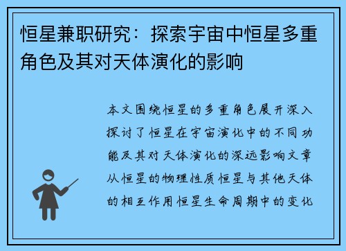 恒星兼职研究：探索宇宙中恒星多重角色及其对天体演化的影响