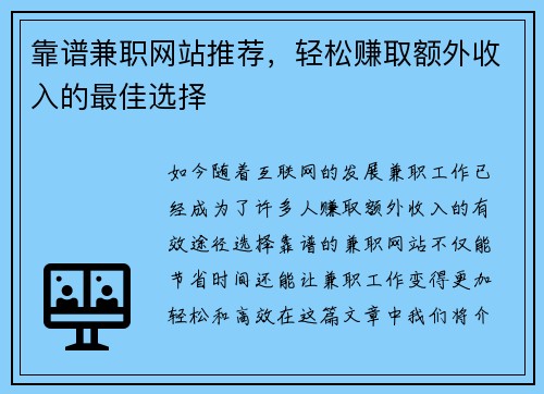 靠谱兼职网站推荐，轻松赚取额外收入的最佳选择