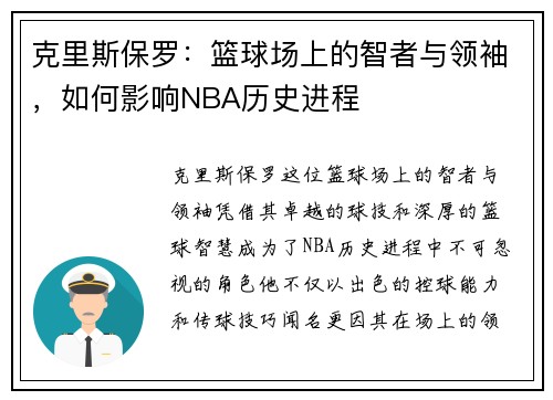 克里斯保罗：篮球场上的智者与领袖，如何影响NBA历史进程
