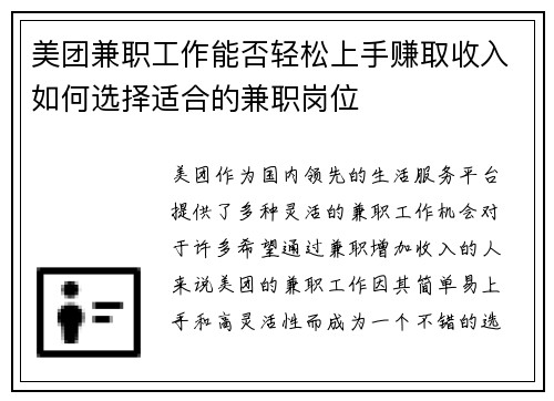 美团兼职工作能否轻松上手赚取收入如何选择适合的兼职岗位