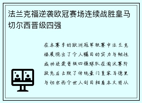 法兰克福逆袭欧冠赛场连续战胜皇马切尔西晋级四强