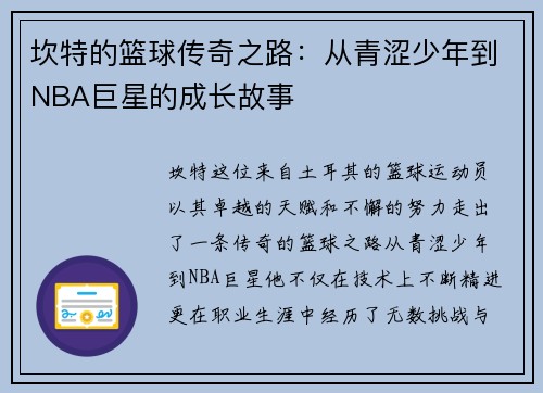 坎特的篮球传奇之路：从青涩少年到NBA巨星的成长故事