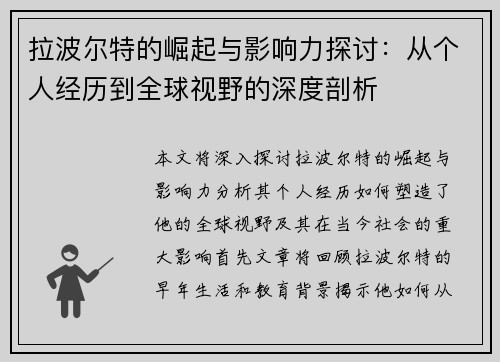 拉波尔特的崛起与影响力探讨：从个人经历到全球视野的深度剖析