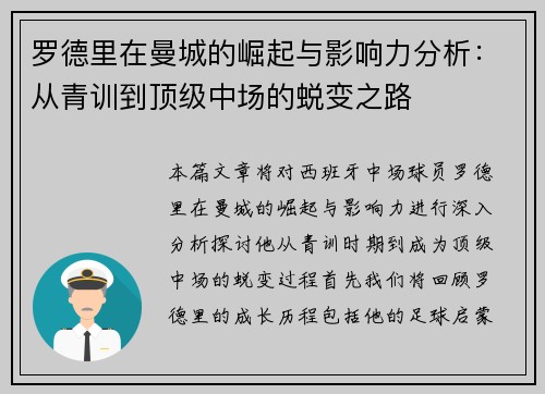 罗德里在曼城的崛起与影响力分析：从青训到顶级中场的蜕变之路