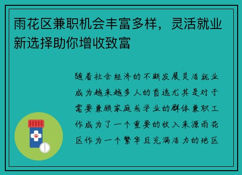 雨花区兼职机会丰富多样，灵活就业新选择助你增收致富