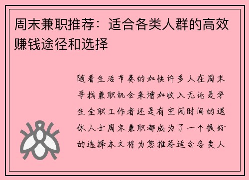 周末兼职推荐：适合各类人群的高效赚钱途径和选择