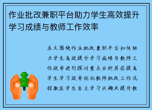 作业批改兼职平台助力学生高效提升学习成绩与教师工作效率