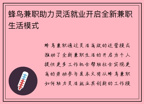 蜂鸟兼职助力灵活就业开启全新兼职生活模式
