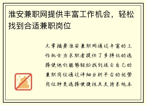 淮安兼职网提供丰富工作机会，轻松找到合适兼职岗位