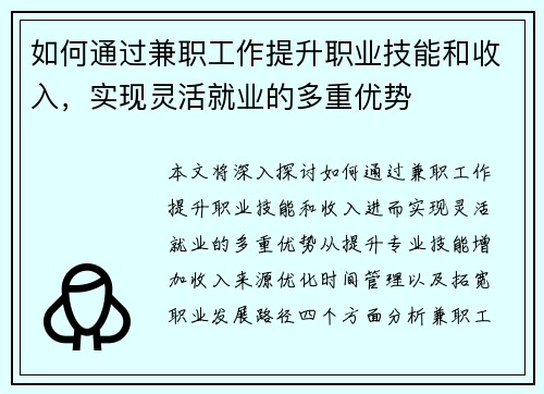 如何通过兼职工作提升职业技能和收入，实现灵活就业的多重优势