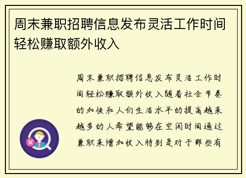 周末兼职招聘信息发布灵活工作时间轻松赚取额外收入