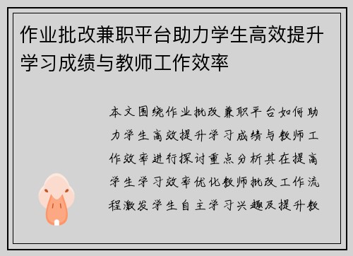作业批改兼职平台助力学生高效提升学习成绩与教师工作效率